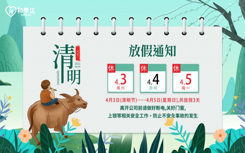 2021清明放假通知！！