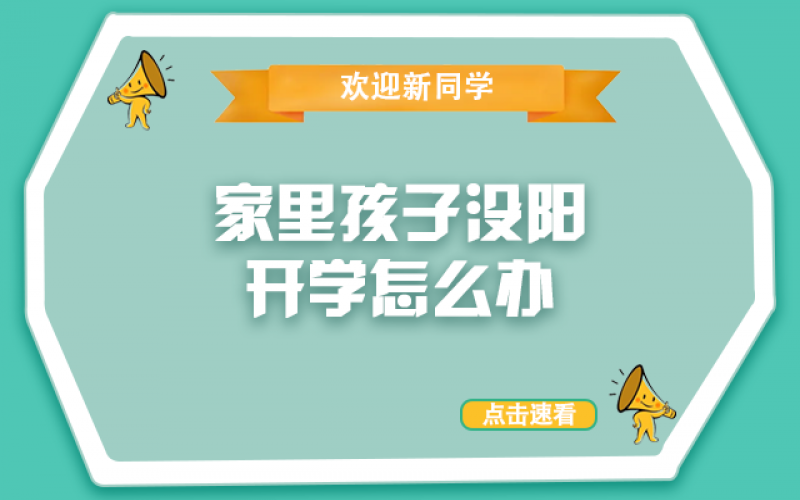 開(kāi)學(xué)了，還沒(méi)“陽(yáng)”的孩子怎么辦？