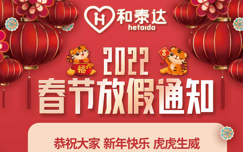 2022春節(jié)放假通知！