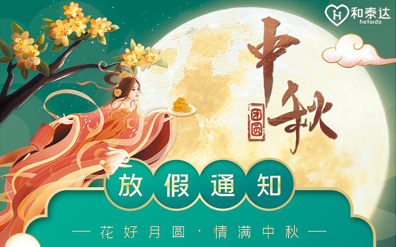 2021中秋放假通知！！
