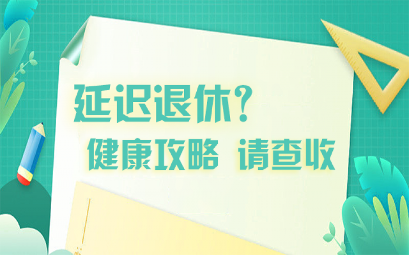延遲退休什么最重要？攻略在這里！