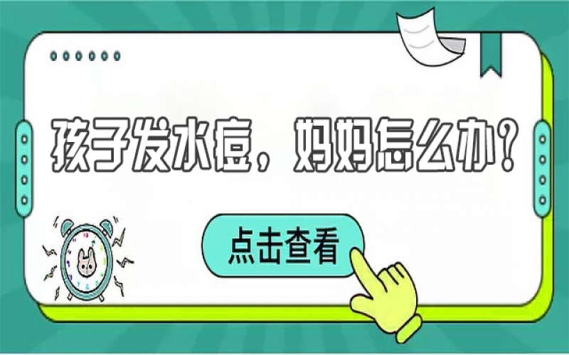 兒童水痘高發(fā)，寶媽們該如何預(yù)防？