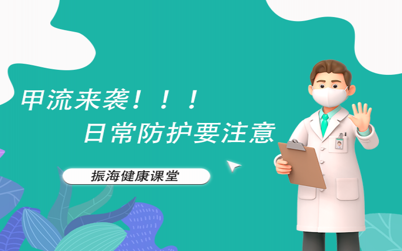 甲流來襲！家長朋友們不要恐慌，來聽聽專家怎么說