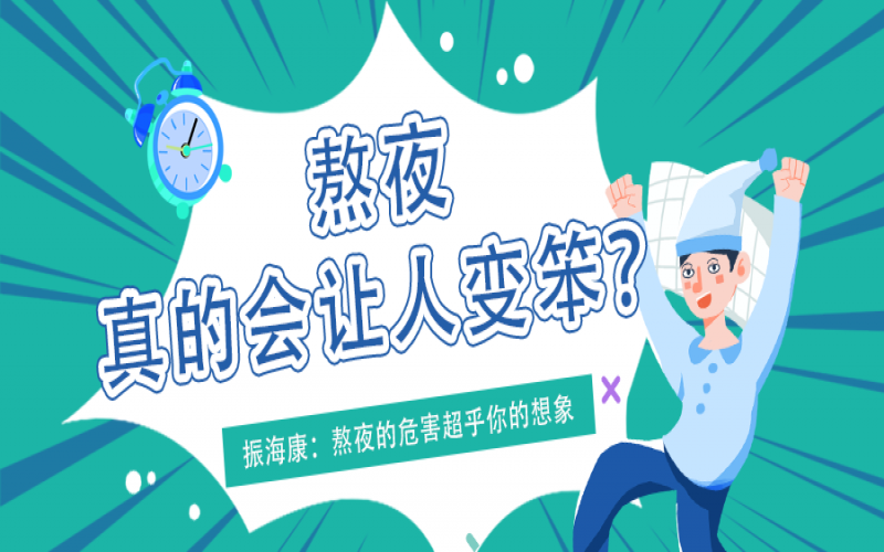 熬夜久了真的會(huì)變笨么？真相看這里
