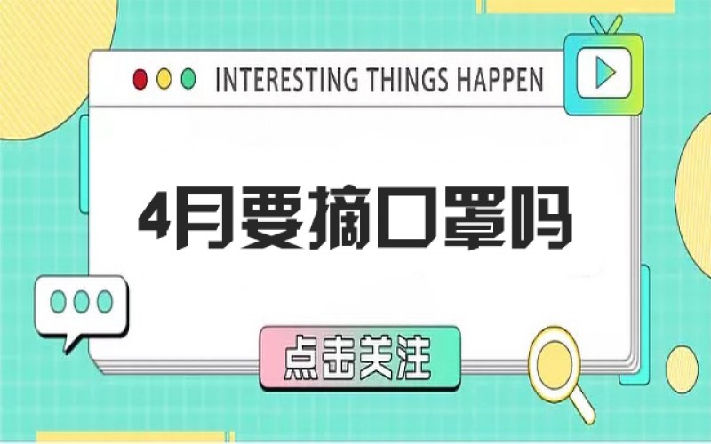 四月摘口罩？五月健康誰(shuí)負(fù)責(zé)？