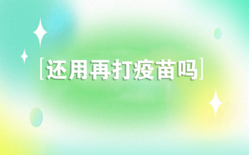 感覺(jué)新冠不會(huì)再來(lái)了，還用打疫苗嗎？