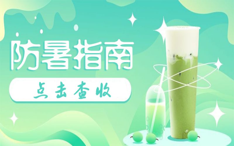 高溫退退退！夏日2大“避暑”小妙招請(qǐng)收藏~