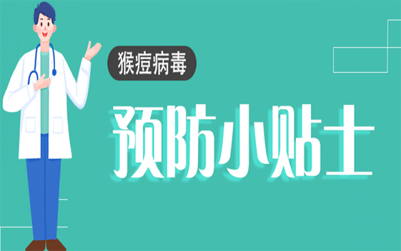 猴痘不是簡(jiǎn)單的“痘”！這些知識(shí)一定要了解→