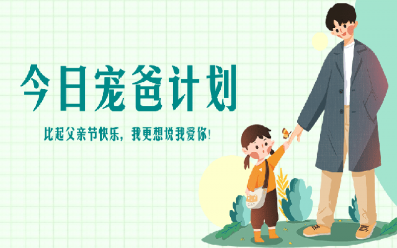 致父親節(jié)——“爸”氣寵愛(ài)，愛(ài)和健康一樣不落！