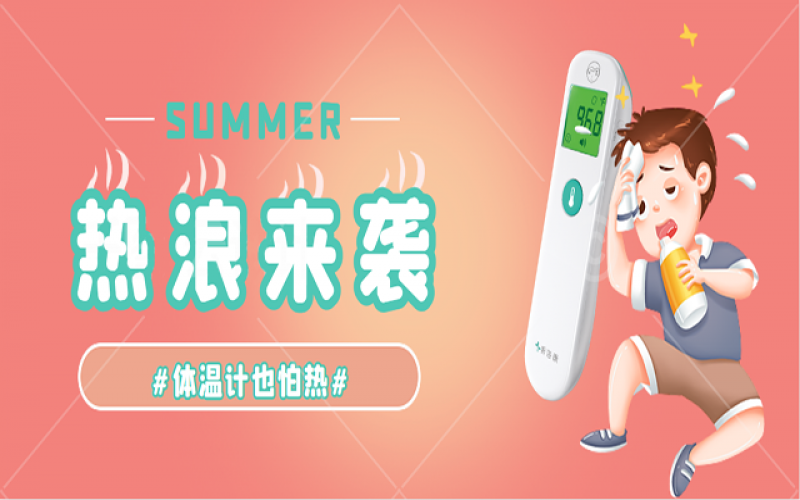 科普-家里的體溫計(jì)熱到“Err”怎么辦？