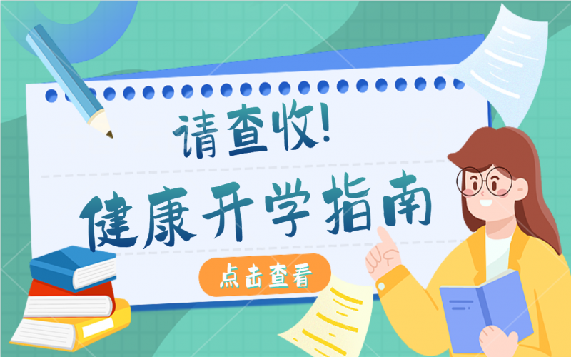 開學(xué)健康指南，有娃的家長(zhǎng)請(qǐng)注意查收！